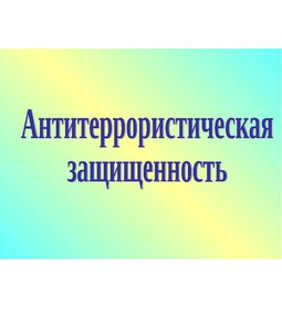 Антитеррористическая защищённость